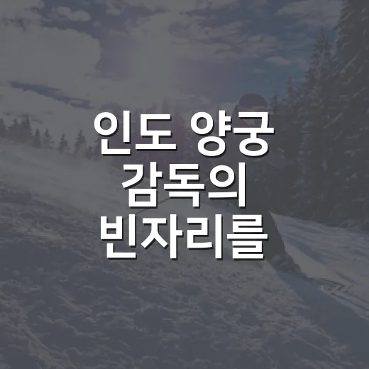 인도 양궁 감독의 빈자리를 기록으로 따라가 봤다 - 요약
