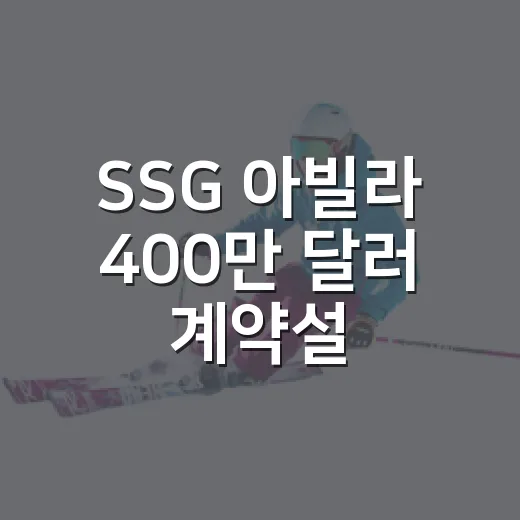 SSG 아빌라 400만 달러 계약설 이유를 기록에서 찾았다 - 요약