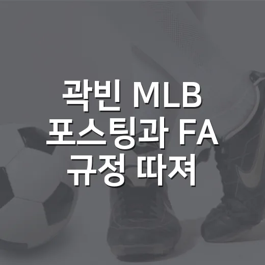 곽빈 MLB 포스팅과 FA 규정 따져보니 시계가 달랐다 - 요약