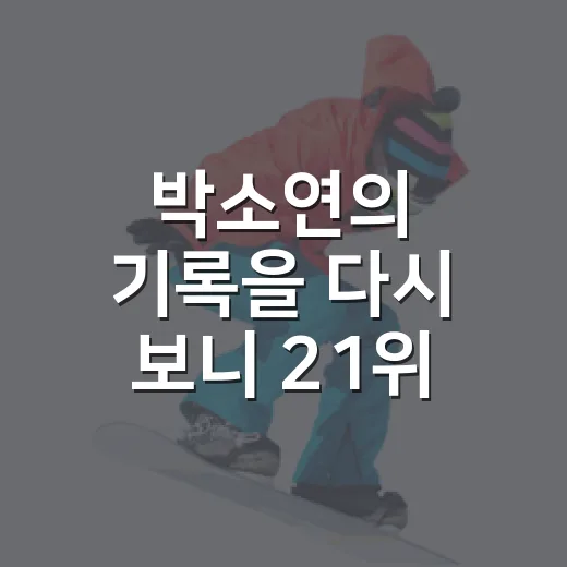 박소연의 기록을 다시 보니 21위 뒤에 9위가 있었다 - 요약