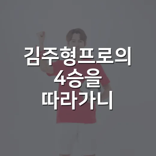 김주형프로의 4승을 따라가니 반등의 이유가 보였다 - 요약