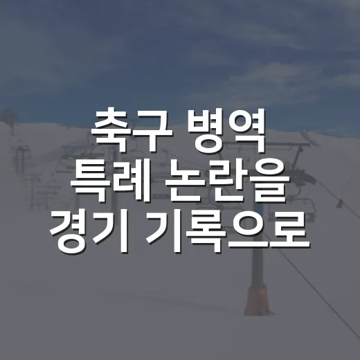 축구 병역 특례 논란을 경기 기록으로 다시 봤다 - 요약