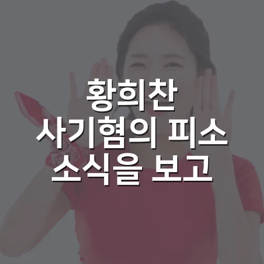 황희찬 사기혐의 피소 소식을 보고 42대를 다시 읽었다 - 요약