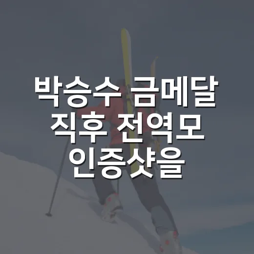 박승수 금메달 직후 전역모 인증샷을 보고 멈칫했다 - 요약
