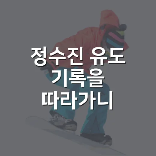 정수진 유도 기록을 따라가니 100g이 더 아팠다 - 요약