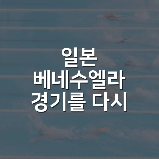 일본 베네수엘라 경기를 다시 보니 5대2가 끝이 아니었다 - 요약