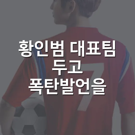 황인범 대표팀 두고 폭탄발언을 듣고 경기를 다시 봤다 - 요약