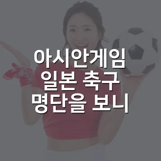 아시안게임 일본 축구 명단을 보니 은메달이 다르게 보였다 - 요약