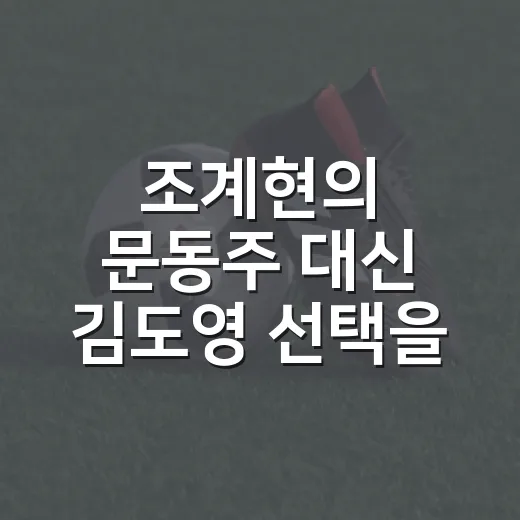 조계현의 문동주 대신 김도영 선택을 다시 보게 됐다 - 요약