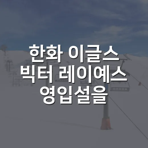 한화 이글스 빅터 레이예스 영입설을 따져봤더니 - 요약