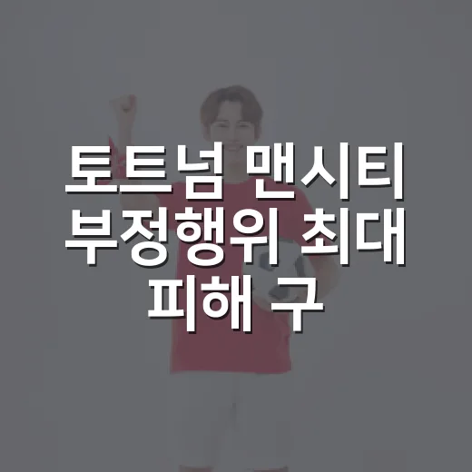 토트넘 맨시티 부정행위 최대 피해 구단이라니 숫자를 봤다 - 요약