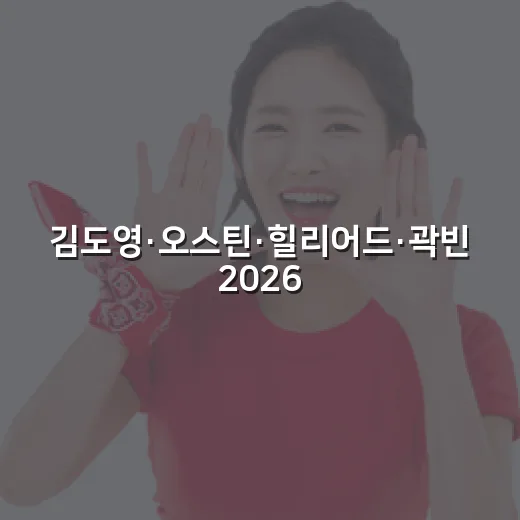 김도영·오스틴·힐리어드·곽빈 2026 MVP 후보를 보니 - 요약