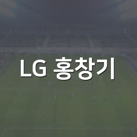 LG 홍창기·박동원 FA 변수 숫자를 따라가니 답이 달랐다 - 요약