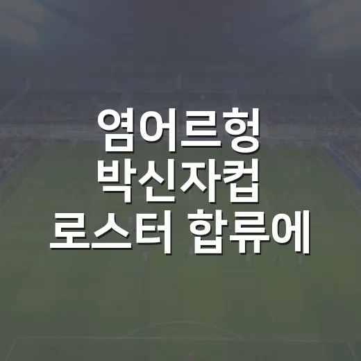 염어르헝 박신자컵 로스터 합류에 기록을 다시 봤다 - 요약