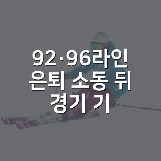 92·96라인 은퇴 소동 뒤 경기 기록을 다시 봤다 - 요약