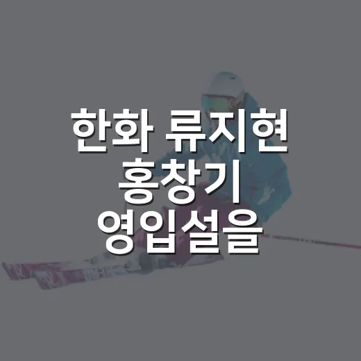 한화 류지현 홍창기 영입설을 기록으로 따져봤다 - 요약