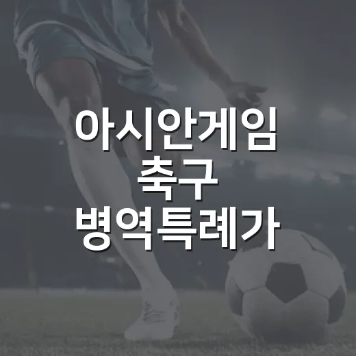 아시안게임 축구 병역특례가 걸린 1골을 다시 봤다 - 요약