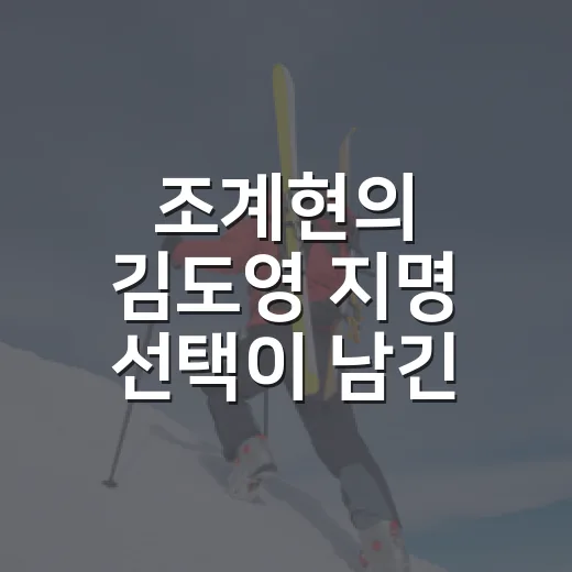 조계현의 김도영 지명 선택이 남긴 진짜 이야기 - 요약
