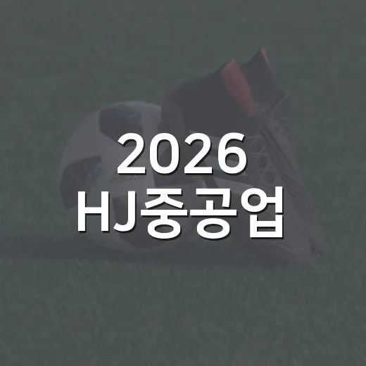 2026 HJ중공업 · 동부건설 챔피언십 1점 차가 남았다 - 요약