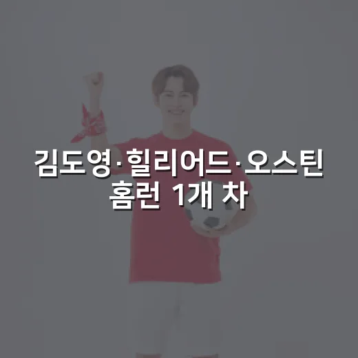 김도영·힐리어드·오스틴 홈런 1개 차 승부가 남긴 장면 - 요약
