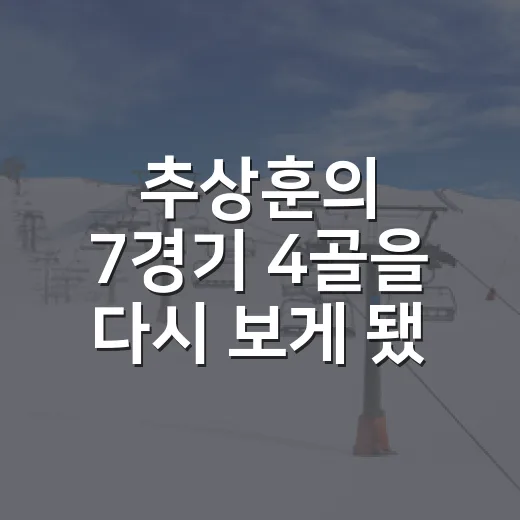 추상훈의 7경기 4골을 다시 보게 됐다 - 요약