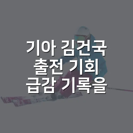 기아 김건국 출전 기회 급감 기록을 뒤져보니 - 요약