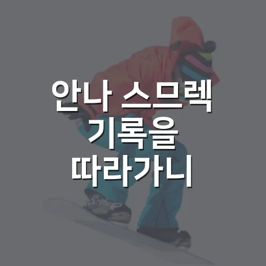 안나 스므렉 기록을 따라가니 높이보다 변화가 보였다 - 요약