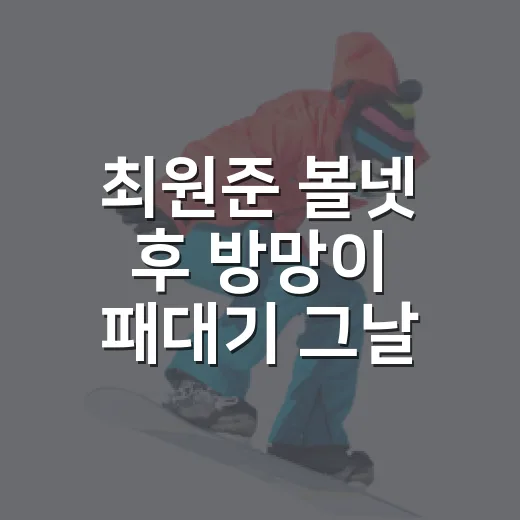 최원준 볼넷 후 방망이 패대기 그날 숫자를 다시 봤다 - 요약