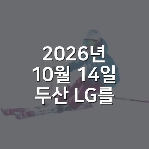 2026년 10월 14일 두산 LG를 다시 본 이유 - 요약