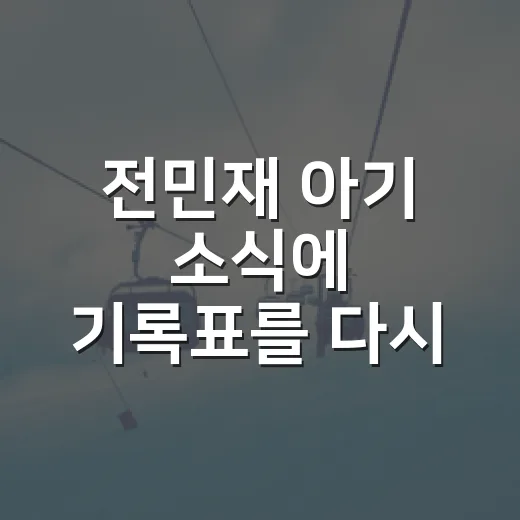 전민재 아기 소식에 기록표를 다시 봤다 - 요약