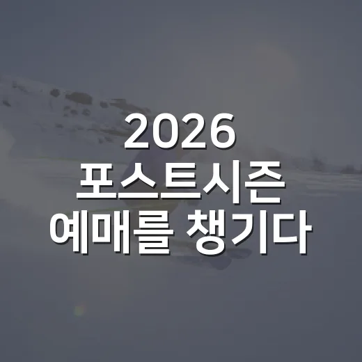 2026 포스트시즌 예매를 챙기다 보니 흐름이 보였다 - 요약