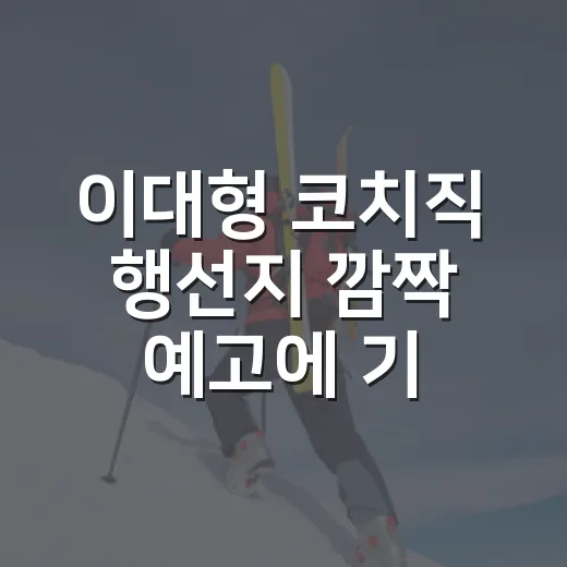 이대형 코치직 행선지 깜짝 예고에 기록을 다시 봤다 - 요약