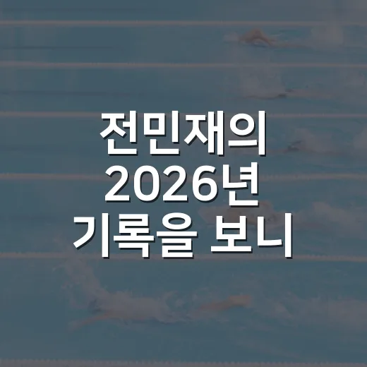 전민재의 2026년 기록을 보니 진짜 변화가 보였다 - 요약
