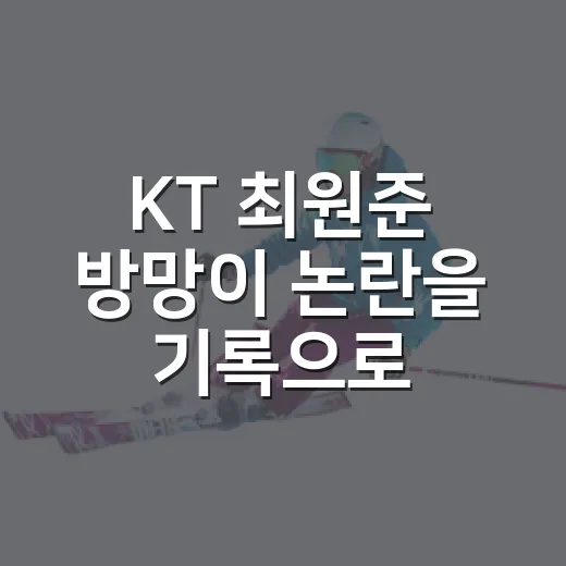 KT 최원준 방망이 논란을 기록으로 다시 봤다 - 요약