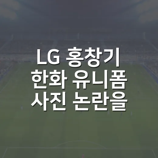 LG 홍창기 한화 유니폼 사진 논란을 따라가 봤다 - 요약