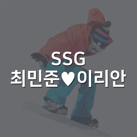 SSG 최민준♥이리안, 11월 결혼 소식에 기록표를 봤다 - 요약