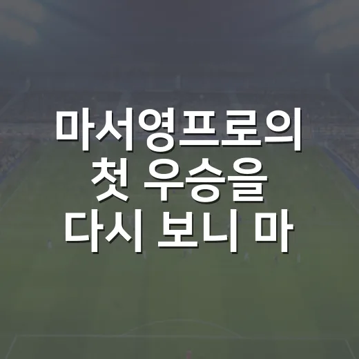 마서영프로의 첫 우승을 다시 보니 마지막 파가 남았다 - 요약