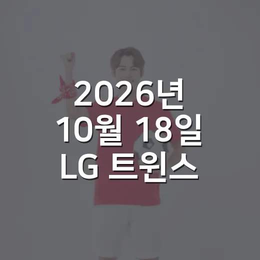 2026년 10월 18일 LG 트윈스 KIA 타이거즈전이 갈렸다 - 요약