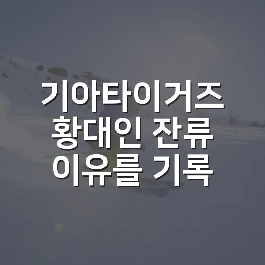 기아타이거즈 황대인 잔류 이유를 기록으로 다시 봤다 - 요약