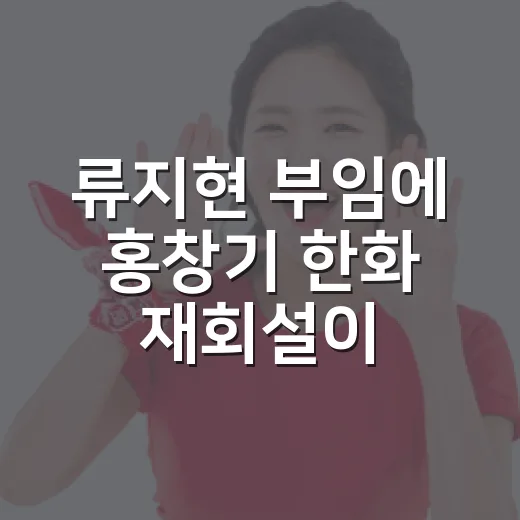 류지현 부임에 홍창기 한화 재회설이 나온 이유 - 요약