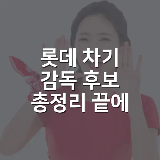 롯데 차기 감독 후보 총정리 끝에 이동욱이 남았다 - 요약