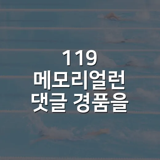 119 메모리얼런 댓글 경품을 찾아봤더니 - 요약