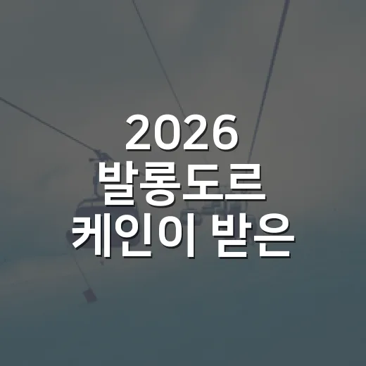 2026 발롱도르 케인이 받은 이유를 기록으로 읽어봤다 - 요약