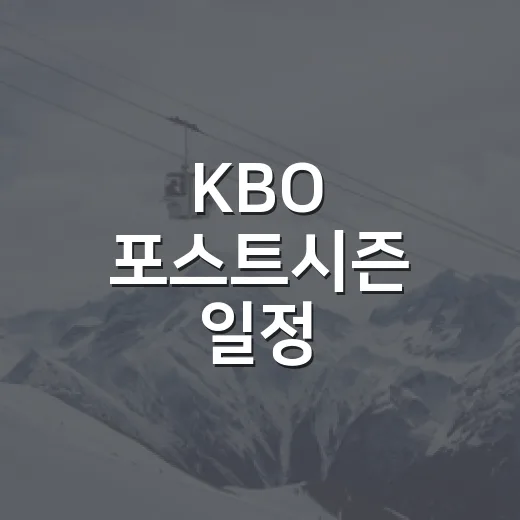 KBO 포스트시즌 일정 정리해보니 하루가 승부를 바꿨다 - 요약