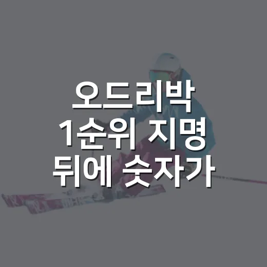 오드리박 1순위 지명 뒤에 숫자가 보였다 - 요약