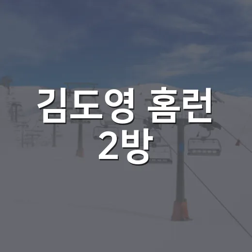 김도영 홈런 2방, KIA의 진짜 적은? 가을야구를 보니 - 요약