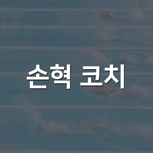 손혁 코치, 염경엽 감독과 재회할까 기록을 다시 봤다 - 요약