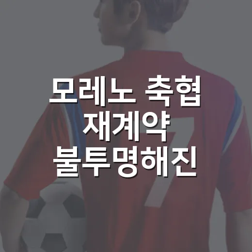 모레노 축협 재계약 불투명해진 4경기를 다시 봤다 - 요약