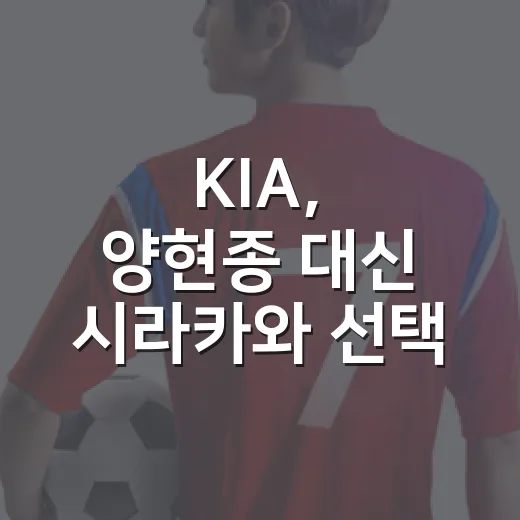 KIA, 양현종 대신 시라카와 선택 이유를 경기가 말해줬다 - 요약