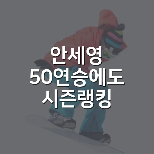 안세영 50연승에도 시즌랭킹 2위라서 기록을 다시 봤다 - 요약